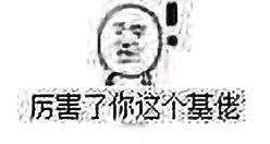 接到微信恶搞傻屌斗图表情包