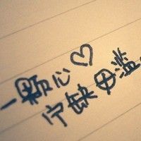 个性创意非主流风格的微信文字头像下载