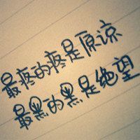 个性创意非主流风格的微信文字头像下载