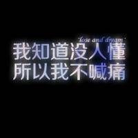 个性创意非主流风格的微信文字头像下载