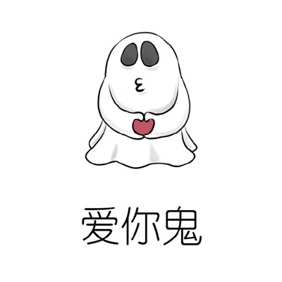 关于各种鬼的微信恶搞图片合集下载