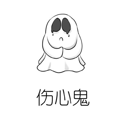 关于各种鬼的微信恶搞图片合集下载