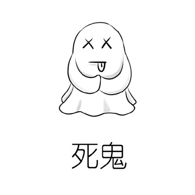 关于各种鬼的微信恶搞图片合集下载