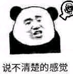 说不清楚的感觉微信恶搞斗图表情包