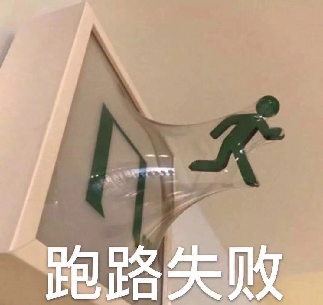 跑路失败微信恶搞斗图表情包