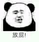放屁微信恶搞斗图表情包