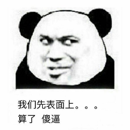 难搞哦微信恶搞傻屌斗图表情包