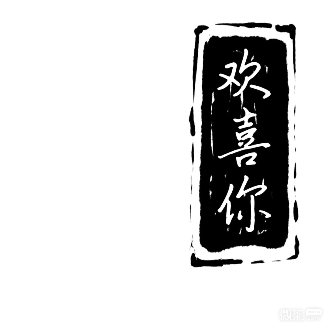 欢喜你微信朋友圈配图