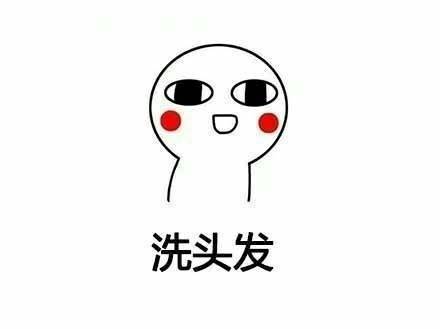 卸妆表情