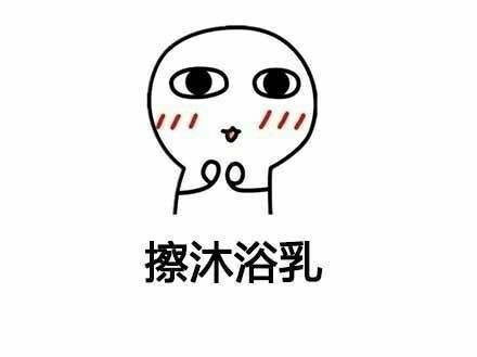 卸妆表情
