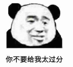 有点怕微信恶搞熊猫头斗图表情包