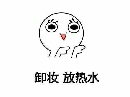 卸妆表情