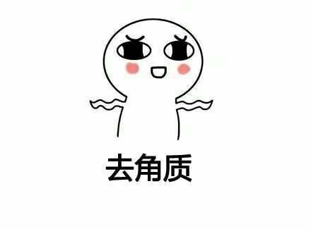 卸妆表情