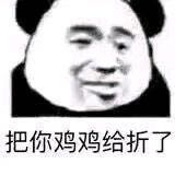 有点怕微信恶搞熊猫头斗图表情包
