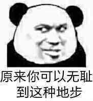 有点怕微信恶搞熊猫头斗图表情包