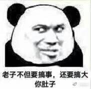有点怕微信恶搞熊猫头斗图表情包