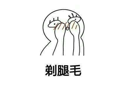 卸妆表情