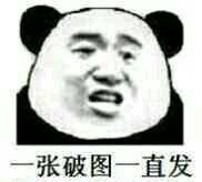 有点怕微信恶搞熊猫头斗图表情包