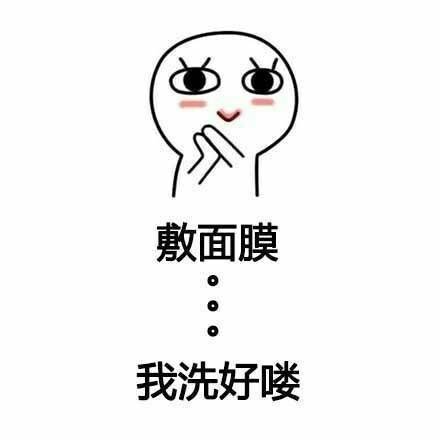 卸妆表情