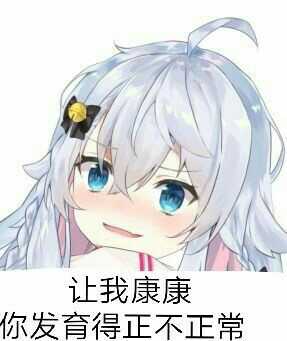 害怕微信恶搞二次元斗图表情包