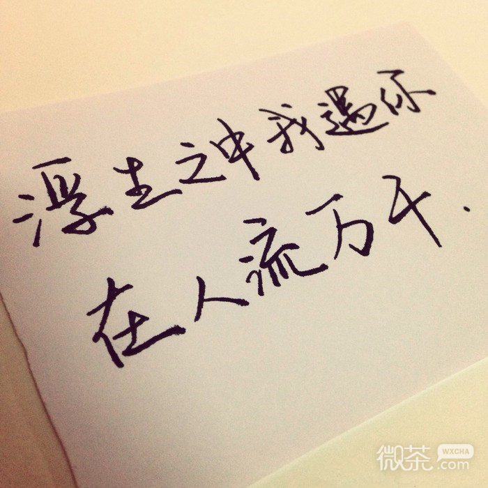 微信朋友圈专用的唯美带字图片合集下载