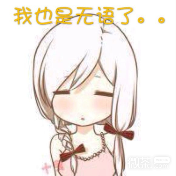 微信调皮二次元斗图表情包
