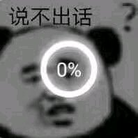 微信近期斗图恶搞表情包2019/10/17(二)