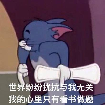 关于学习的微信恶搞带字表情包合集下载