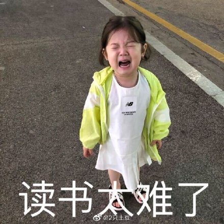 关于学习的微信恶搞带字表情包合集下载