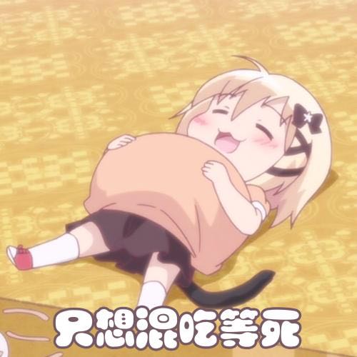 不存在的微信恶搞二次元斗图表情包