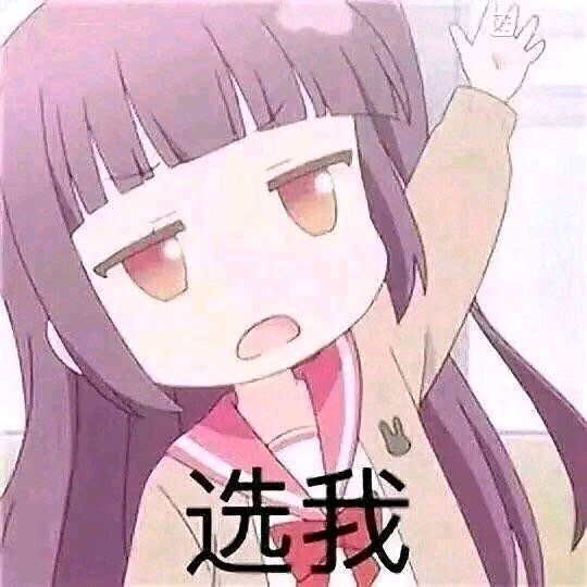 不存在的微信恶搞二次元斗图表情包