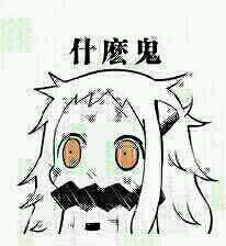 666微信恶搞二次元傻屌斗图表情包