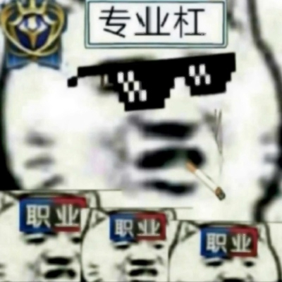 杠精专用的微信头像合集下载