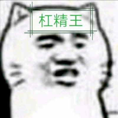 杠精专用的微信头像合集下载