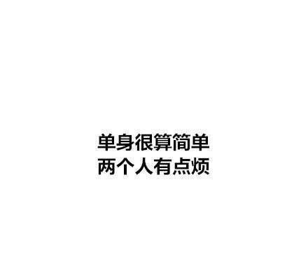 单身理由系列微信纯文字表情包下载