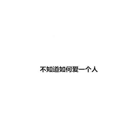 单身理由系列微信纯文字表情包下载