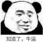 知道了牛逼微信恶搞傻屌斗图表情包
