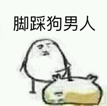 嘿嘿微信恶搞傻屌群聊斗图表情包
