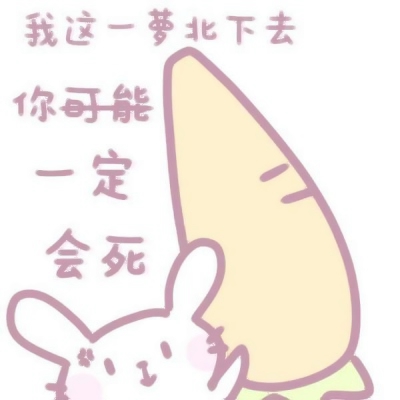 可爱卖萌的微信卡通带字头像