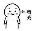 看戏微信聊天斗图表情包