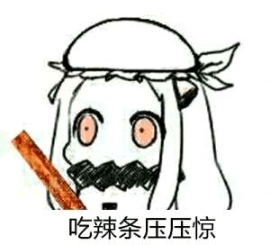 看戏微信聊天斗图表情包