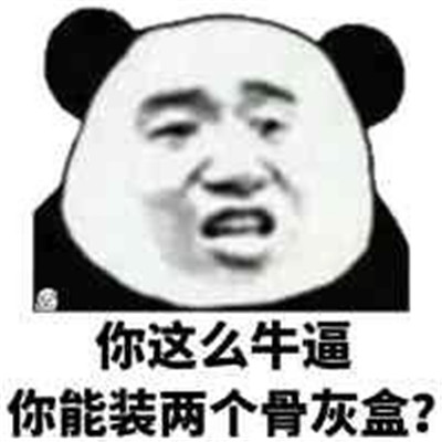 熊猫头把你骨灰扬了微信表情包