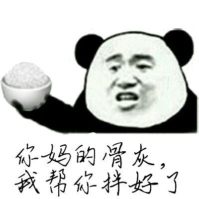 熊猫头把你骨灰扬了微信表情包