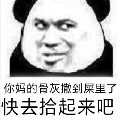 熊猫头把你骨灰扬了微信表情包