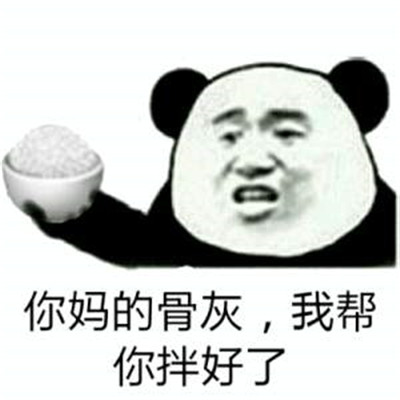 熊猫头把你骨灰扬了微信表情包