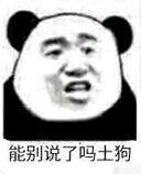 微信逗比熊猫头怼人表情包