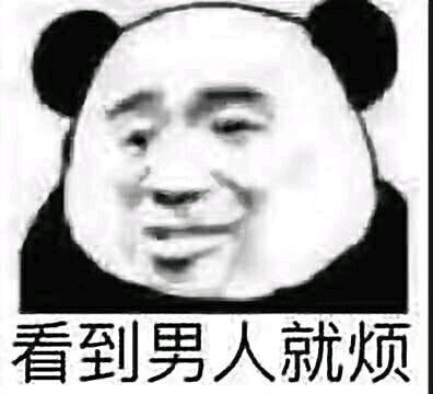 微信逗比熊猫头怼人表情包