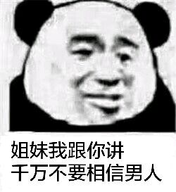 微信逗比熊猫头怼人表情包