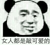 微信逗比熊猫头怼人表情包