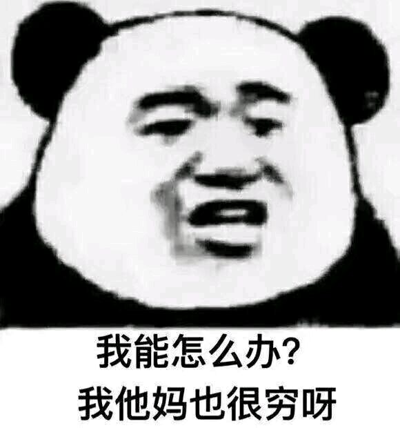 微信逗比熊猫头怼人表情包